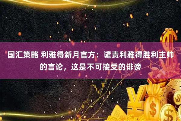 国汇策略 利雅得新月官方：谴责利雅得胜利主帅的言论，这是不可接受的诽谤